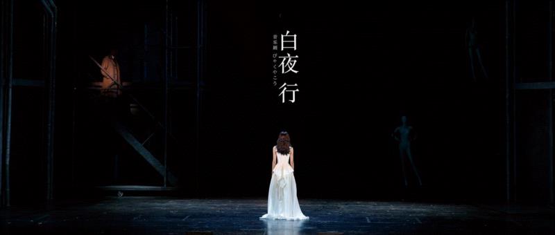 白夜行音乐剧终于来北京啦！京沪双城观剧新玩法了解一下~,白夜行,音乐剧,双城,玩法,京沪,观剧,舞台,白夜行音乐剧,硬核,音乐