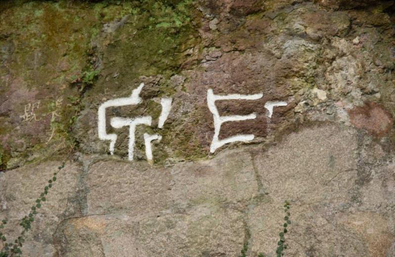 印泉,【寻味孤山】西泠印社楹联碑刻（三十）,楹联,孤山,西泠印社,碑刻,印泉,石刻,匾额,摩崖,金石,印学