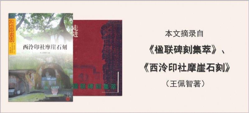 责任编辑：朱小雨、高佳晨,【寻味孤山】西泠印社楹联碑刻（三十）,楹联,孤山,西泠印社,碑刻,印泉,石刻,匾额,摩崖,金石,印学