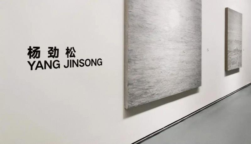 杨劲松作品在艺术厦门磐基艺术馆,多元之下，边缘化的绘画重新激活——当代绘画的五个个案 | 亚洲艺术 · 现场,绘画,之下,亚洲,媒介,杨劲松,厦门磐基艺术馆,开幕式,符号,差别,白盒子艺术馆