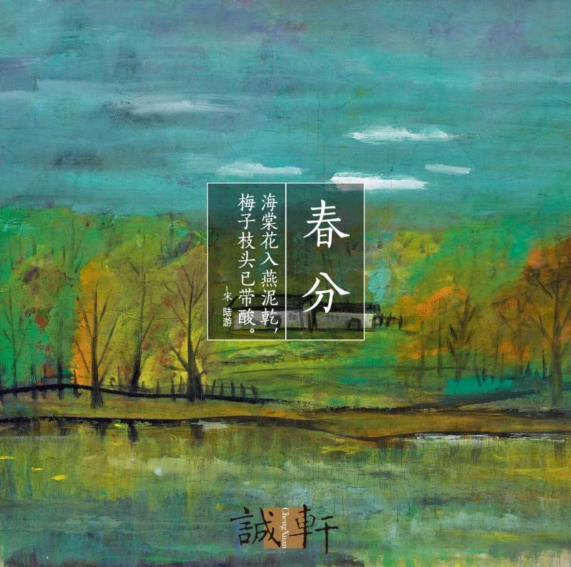 春分丨小庭斜日倚阑干,丨小庭斜日,阑干,林风眠,台北,拍卖会,拍品,古代,节气,诚轩,国父纪念馆