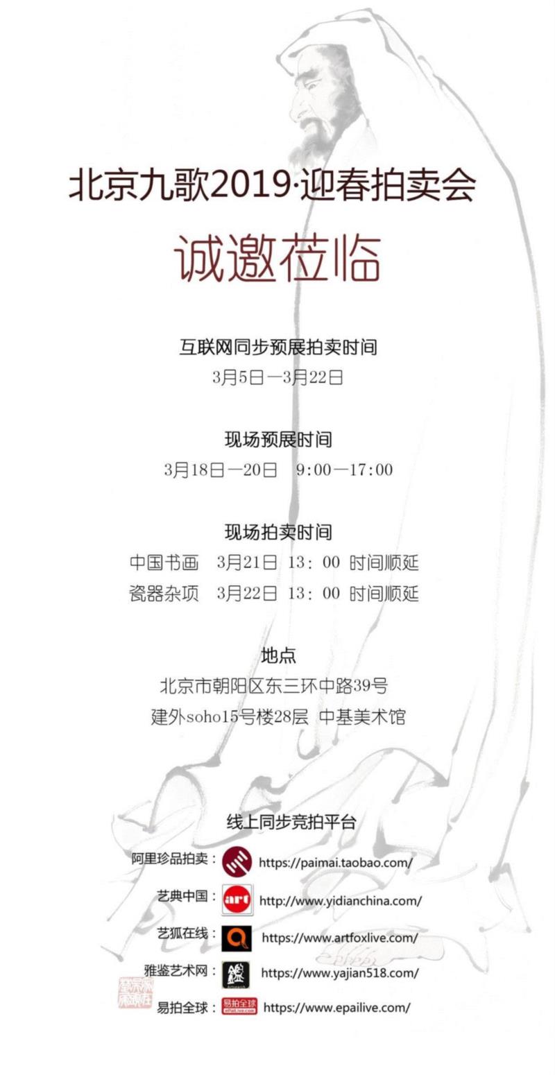 【2019·迎春拍】北京九歌2019·迎春艺术品拍卖会今日开拍！,九歌,迎春艺术品拍卖会,质地,范曾,康熙,雍正,著录,兰石图,大清,拍卖会