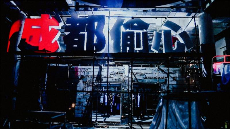 《成都偷心》，孟京辉最大浸没戏剧！,孟京辉,成都偷心,浸没戏剧,戏剧,成都,舞台,时空,爱情,建筑,先锋