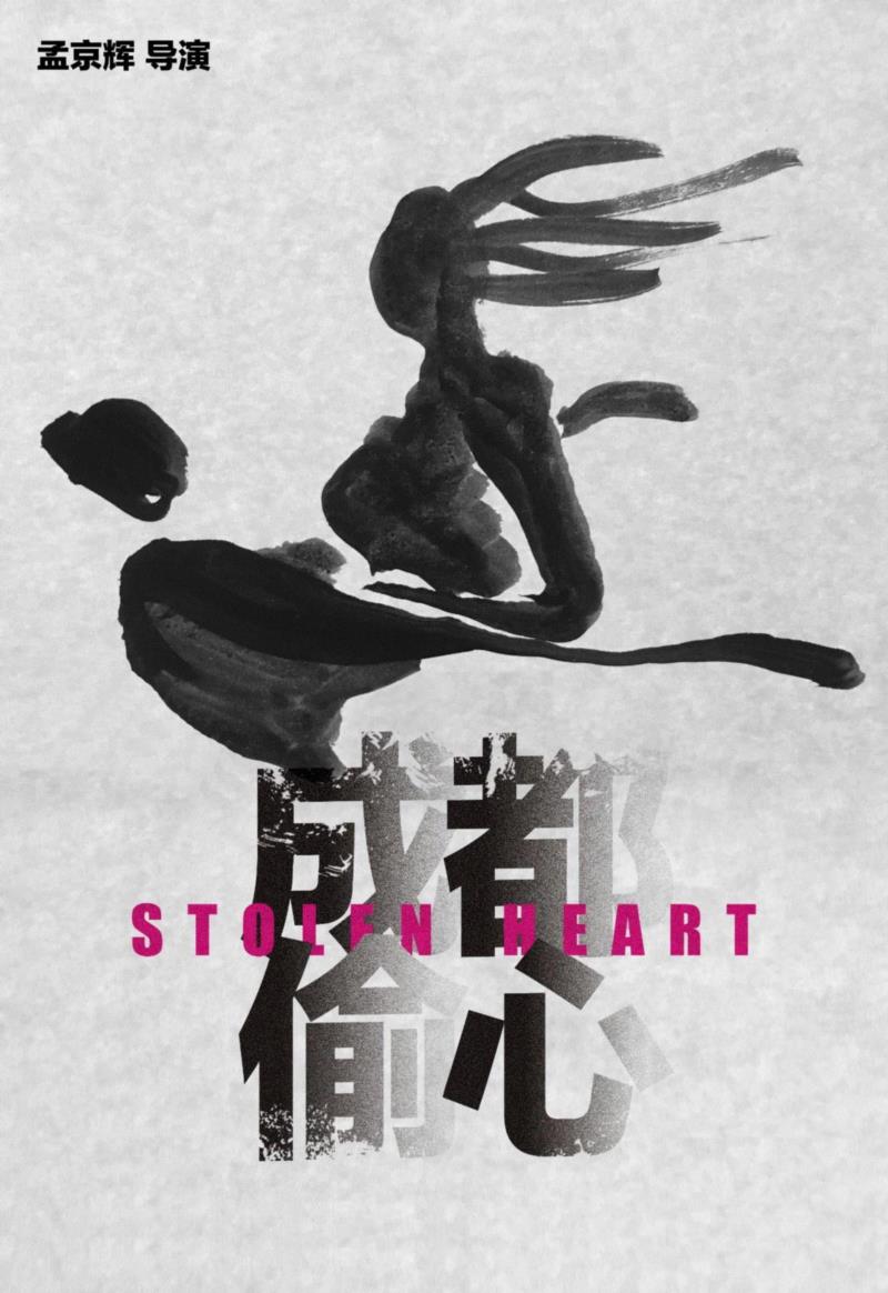 《成都偷心》，孟京辉最大浸没戏剧！,孟京辉,成都偷心,浸没戏剧,戏剧,成都,舞台,时空,爱情,建筑,先锋