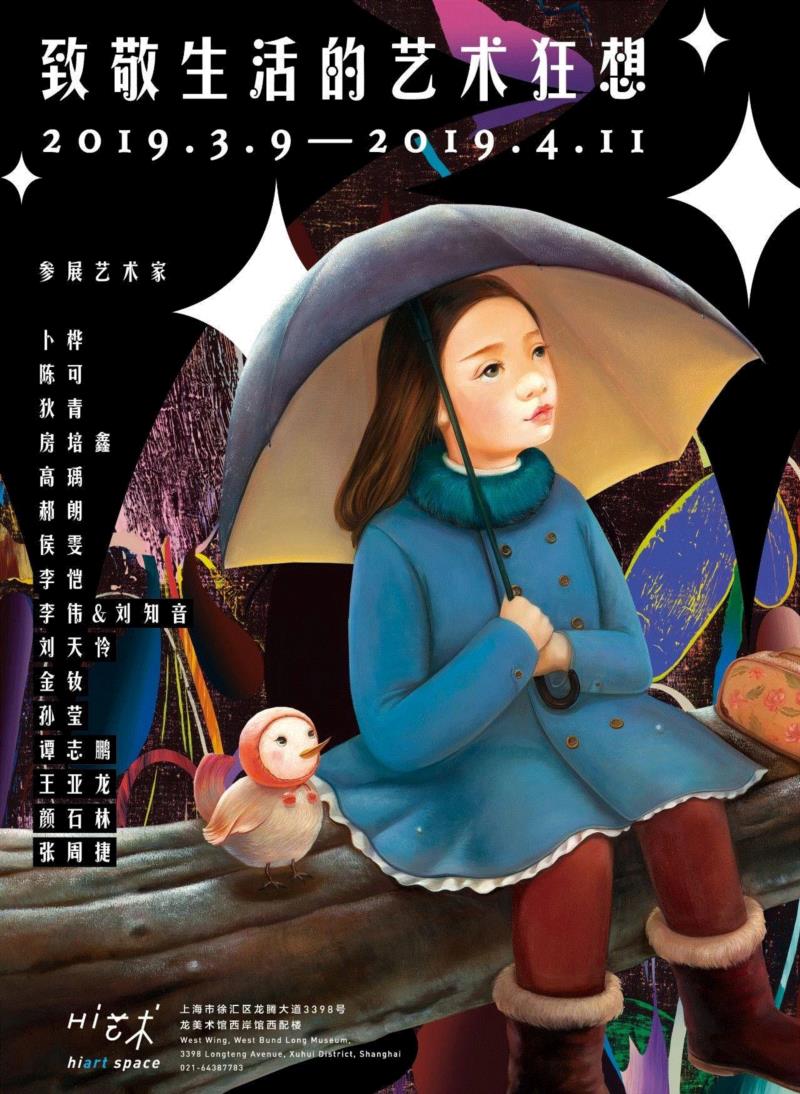 hiart space·上海｜致敬生活的艺术狂想（一）,space,狂想,狄青,陈可,卜桦,培鑫,高瑀,媒介,布鲁托,朱利安