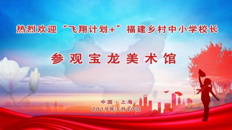 PowerLong 约 | “飞翔计划”美术馆，给美育插上翅膀,美术馆,Power,Long,美育,宝龙美术馆,乡村,上海宝龙美术馆,中小学,吕美仪,公教