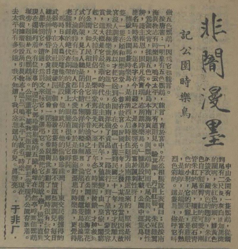 〈一四七画报〉  一九四七年第十二卷第五期 ,香港春拍书画精选 | 京华烟云,香港,书画,京华烟云,于非闇,时乐鸟,公分,金城,中山公园,著录,陈少梅