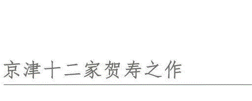 本册乃京津画坛诸家为庆孙仲凯五十寿精心绘制，共十二开，计花鸟、人物、山水各四，自溥伒至启功六家，清室