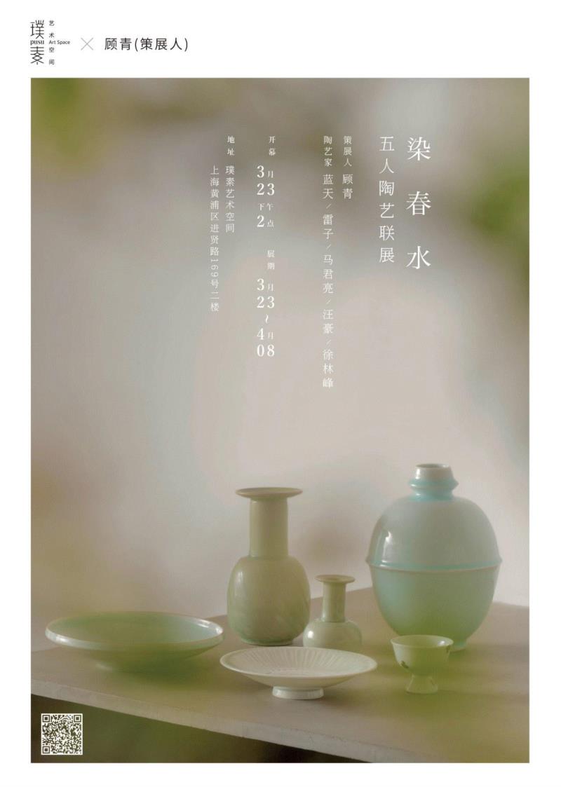   PUSU EXHIBITION  ,展讯丨染春水 — 五人陶艺联展,陶艺,展讯,丨染,五人,工艺,陶瓷,景德镇,蓝天,雷子,汪豪