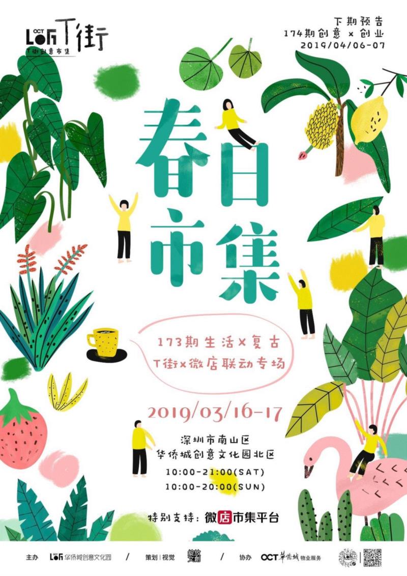 本周末,本周末【T街创意市集】之「春日市集」,市集,春日市,情话,好时节,品牌,鲜花,摊位,T街,皮具,LISFORU簦