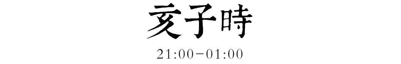 文艺 ▎古代文人雅士的一天,古代,文人雅士,睡眼,古人,饮食,元气,衣襟,白汤,南华,夙兴