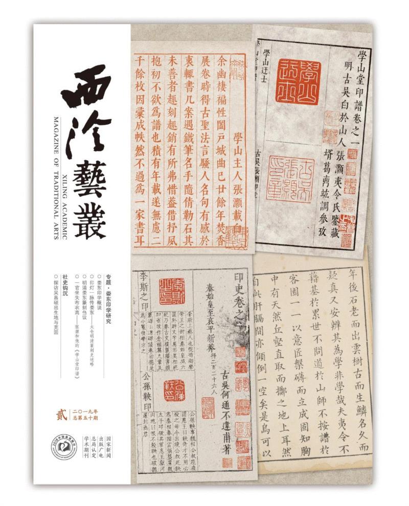2019年《西泠艺丛》第二期导读,西泠艺丛,书法,社员,杭州,西泠印社,诞辰,王晓光,吴昌硕,印章,篆刻