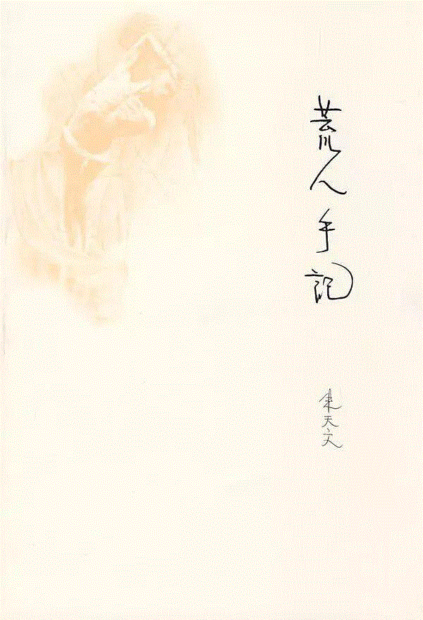 品读 ▎朱天文：在养成羞耻心的环境中长大的，最后一代台湾人,台湾,朱天文,羞耻,最后一代,新天使,色情,本雅明,小说,好东西,友谊