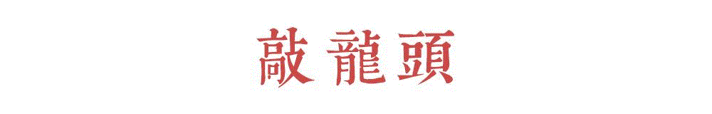 二月二，龍擡頭。,龍擡頭,民间,龙头,小孩,寓意,豆豆,玉龙,苍龙,伏羲氏,三分地