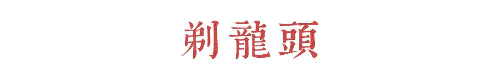 二月二，龍擡頭。,龍擡頭,民间,龙头,小孩,寓意,豆豆,玉龙,苍龙,伏羲氏,三分地