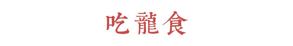 二月二，龍擡頭。,龍擡頭,民间,龙头,小孩,寓意,豆豆,玉龙,苍龙,伏羲氏,三分地