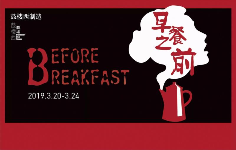 我们生而破碎，用活着来修修补补 |《早餐之前》,早餐之前,早餐,戏剧,奥尼尔,话剧,尤金,演员,导演,之前,剧照