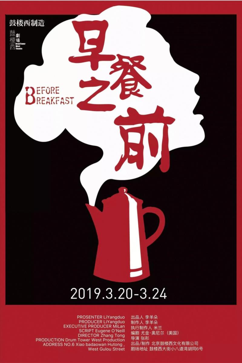 我们生而破碎，用活着来修修补补 |《早餐之前》,早餐之前,早餐,戏剧,奥尼尔,话剧,尤金,演员,导演,之前,剧照