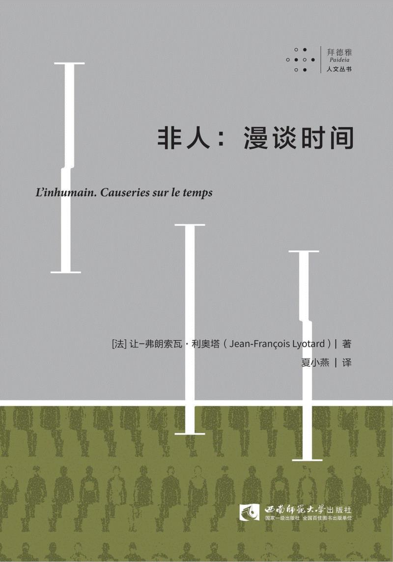拜德雅新书 | 《非人》:历史是“非人的”,非人,拜德雅,新书,利奥塔,后现代,感性,资本,美学,材料,寓言