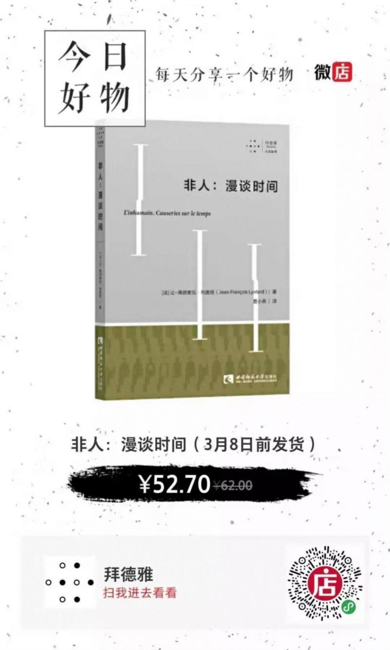 拜德雅新书 | 《非人》:历史是“非人的”,非人,拜德雅,新书,利奥塔,后现代,感性,资本,美学,材料,寓言