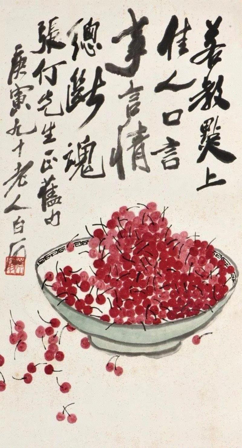齐白石 若教点上佳人口 成交价2408万元,齐白石的红樱桃,真绝!,齐白石,红樱桃,樱桃,女儿,口色,人口,上方,瓷盘,瞬间,颜色