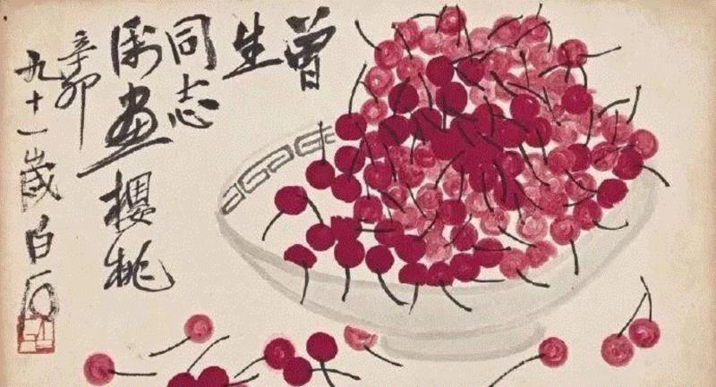 齐白石 红樱桃,齐白石的红樱桃,真绝!,齐白石,红樱桃,樱桃,女儿,口色,人口,上方,瓷盘,瞬间,颜色