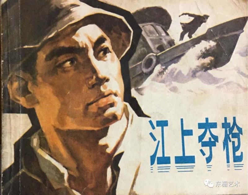 《江上夺枪》连环画&nbsp; 浙江人民出版社&nbsp; 1974年,【东栅艺术论坛】遇见胡曰龙老师,胡曰龙,东栅,胡老师,油画,画室,美院,水彩,教授,艺风,南湖