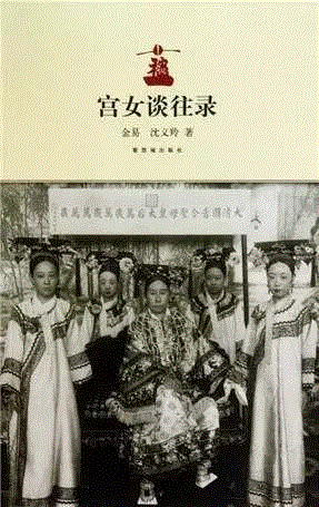 ▲《宫女谈往录》，紫禁城出版社出版,乾隆皇帝喝奶茶吗？,奶茶,乾隆皇帝,乾隆,皇帝,清宫,多穆壶,游牧民族,饮料,贵妃,泉水