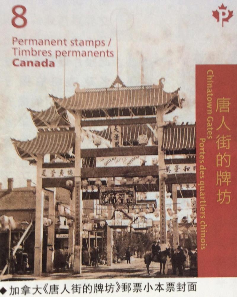 加拿大《 唐人街牌楼 》邮票封面,《美术博览》丛书 | 中国牌楼走向世界(上篇),牌楼,美术博览,丛书,上篇,唐人街,加拿大,匾额,当地,华埠,建筑