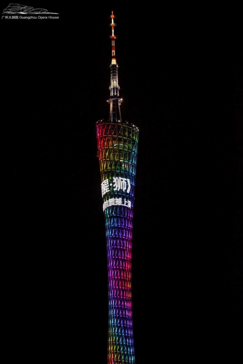 演出前《醒·狮》在广州塔(小蛮腰)上闪耀,与广州大剧院相呼应,珠江两岸共生辉。,《醒·狮》全新升级盛大开演,中演院线助力岭南文化走向世界!,院线,岭南,盛大,舞剧,广州大剧院,广州,中国对外文化集团有限公司,舞蹈,阿醒,民族