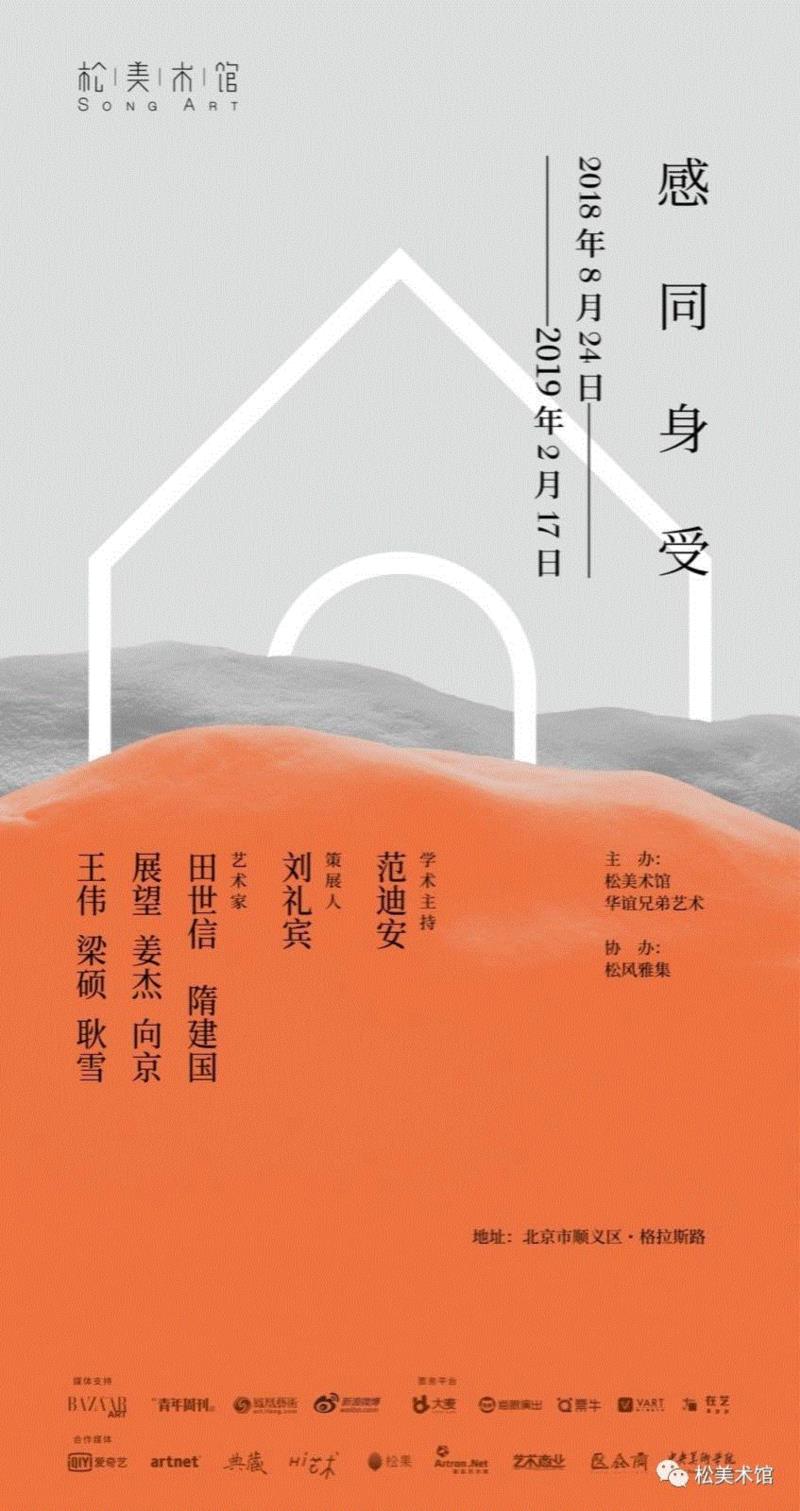 《感同身受》展览海报,「松」回顾 | 《感同身受》展览的精彩点滴,感同身受,雕塑,田世信,隋建国,姜杰,梁硕,耿雪,王伟,媒体,松美术馆