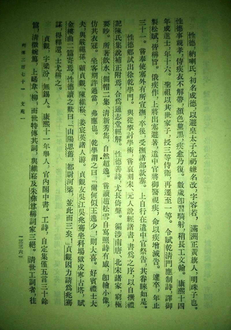 《清史稿》书影,纳兰容若是怎样成为一代文青男神的?,纳兰容若,男神,纳兰,侍卫,容若,康熙,明珠,康熙秘史,汉族,公子