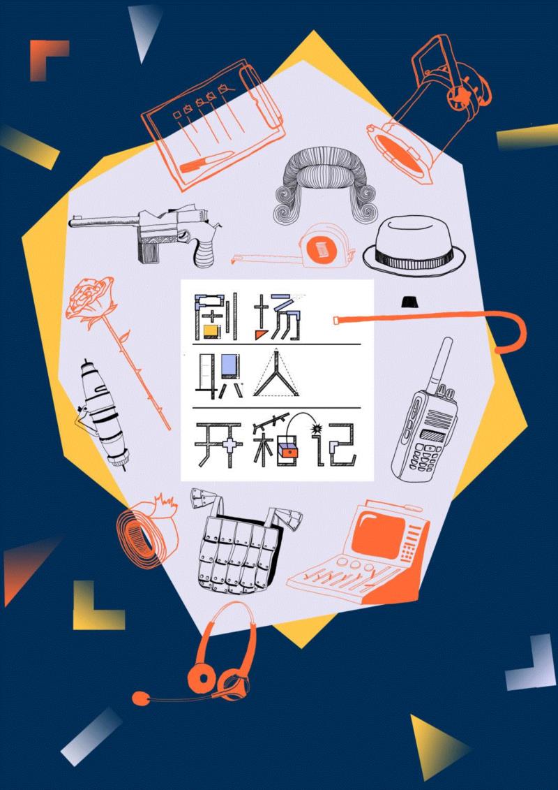 心思缜密的舞美技术设计,舞美,心思,徐哥,舞台,工具箱,话剧,箱子,抽屉,工具,上海话剧艺术中心