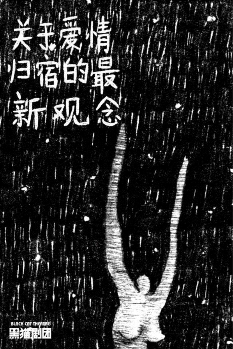 在这个怪诞的夜晚，有一场寻找爱情归宿的奇妙之旅,爱情,归宿,夜晚,导演,孟京辉,戏剧,蜂巢剧场,灯光,张洪宇,刘鸿飞