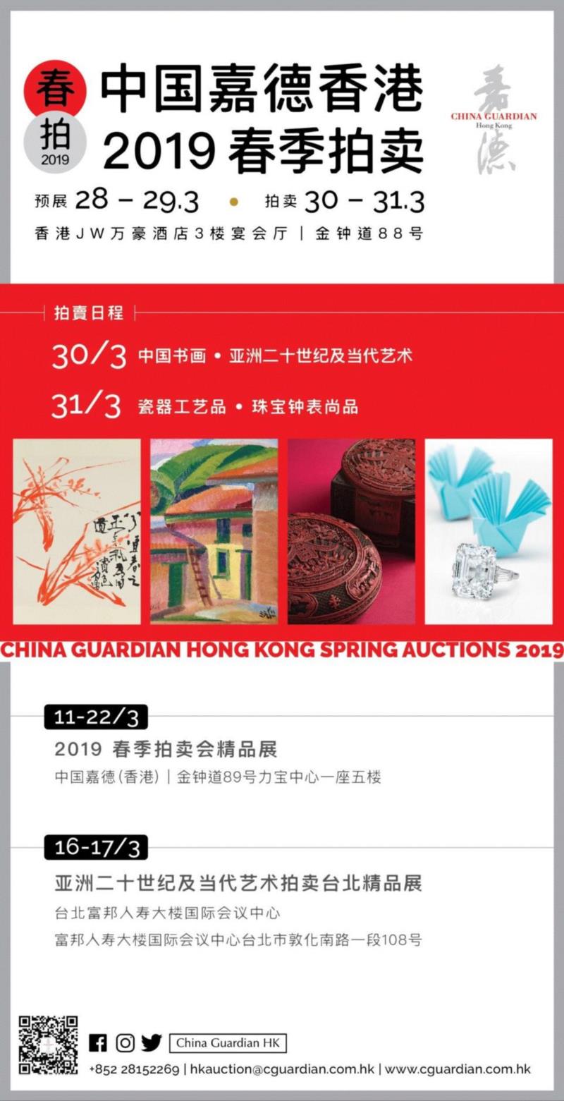 【嘉德香港】2019春季拍賣3月28日-3月31日，盛宴可期！,嘉德,盛宴,香港,藏家,珍品,亚洲,会展,工艺品,钟表,部门