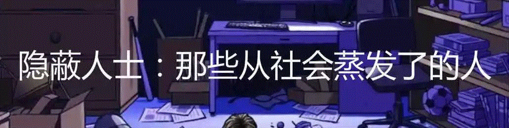 日本当代蛰居者的困境,日本,蛰居者,蛰居族,社交,科技,案例,加藤,媒体,泰奥,优点