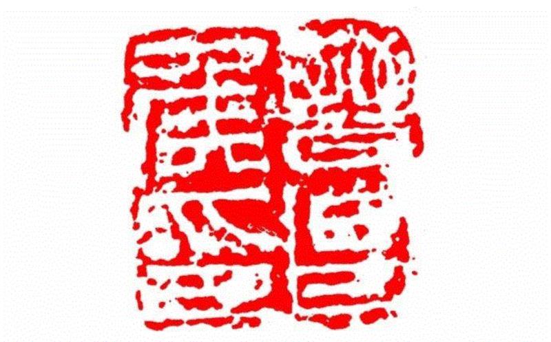 晋昌侯印,【篆刻讲堂】识印(九),讲堂,私印,晋书,都尉,马忠,经济,手工业,印章,汉印,朝代