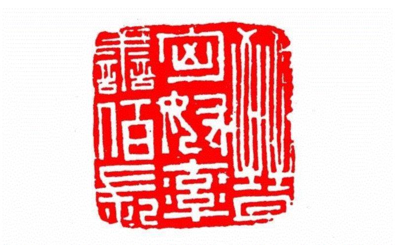 晋匈奴率伯长,【篆刻讲堂】识印(九),讲堂,私印,晋书,都尉,马忠,经济,手工业,印章,汉印,朝代