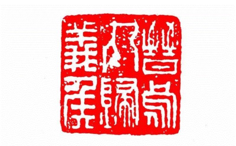 晋乌丸归义侯,【篆刻讲堂】识印(九),讲堂,私印,晋书,都尉,马忠,经济,手工业,印章,汉印,朝代