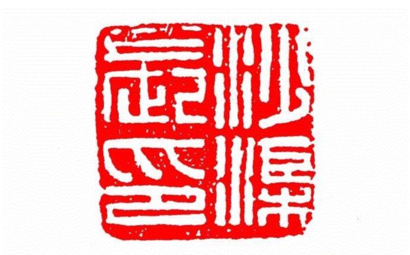 沙渠长印,【篆刻讲堂】识印(九),讲堂,私印,晋书,都尉,马忠,经济,手工业,印章,汉印,朝代