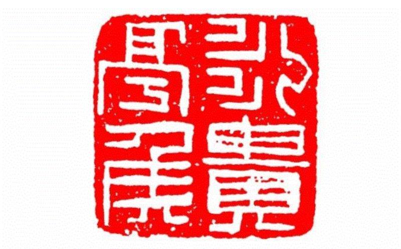 永贵亭侯,【篆刻讲堂】识印(九),讲堂,私印,晋书,都尉,马忠,经济,手工业,印章,汉印,朝代