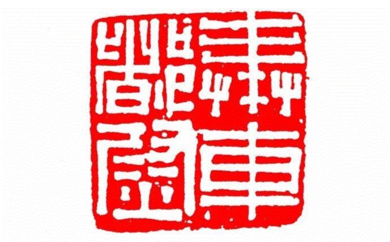 奉车都尉,【篆刻讲堂】识印(九),讲堂,私印,晋书,都尉,马忠,经济,手工业,印章,汉印,朝代