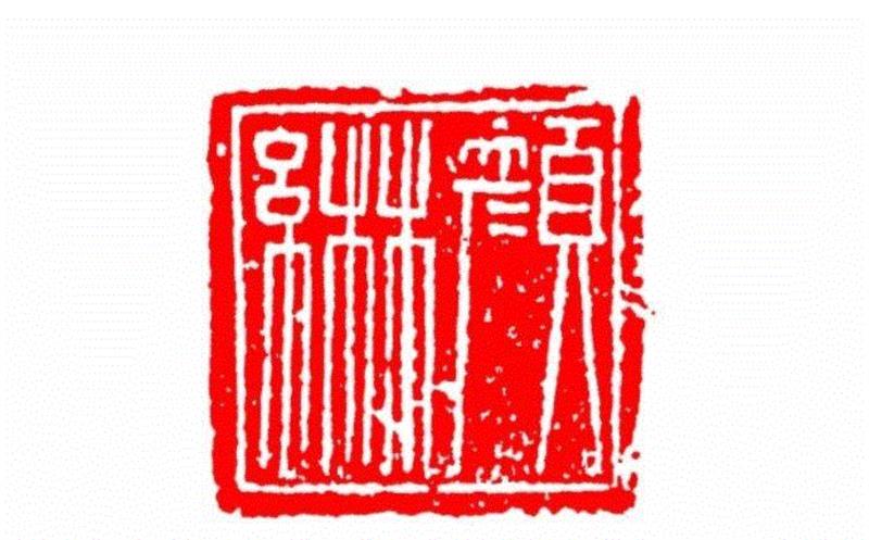 颜綝,【篆刻讲堂】识印(九),讲堂,私印,晋书,都尉,马忠,经济,手工业,印章,汉印,朝代