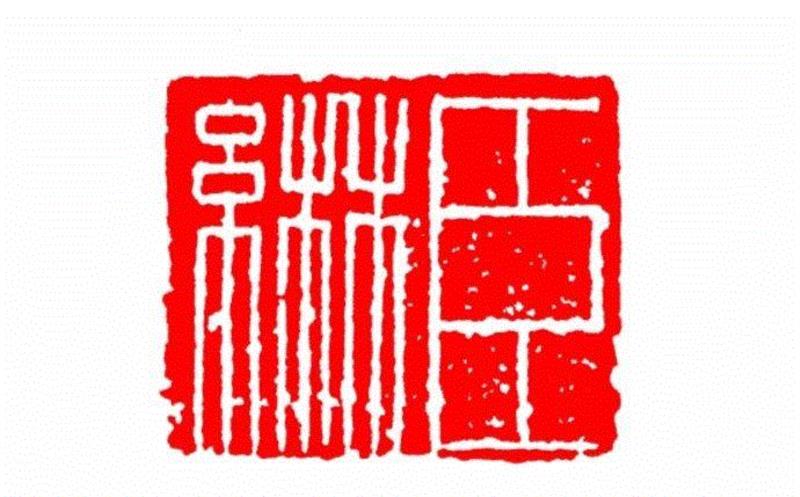 臣綝,【篆刻讲堂】识印(九),讲堂,私印,晋书,都尉,马忠,经济,手工业,印章,汉印,朝代