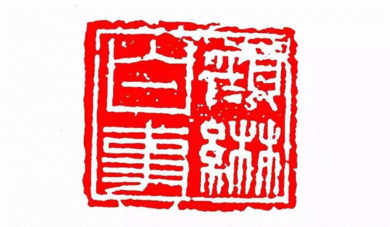 颜綝白事,【篆刻讲堂】识印(九),讲堂,私印,晋书,都尉,马忠,经济,手工业,印章,汉印,朝代