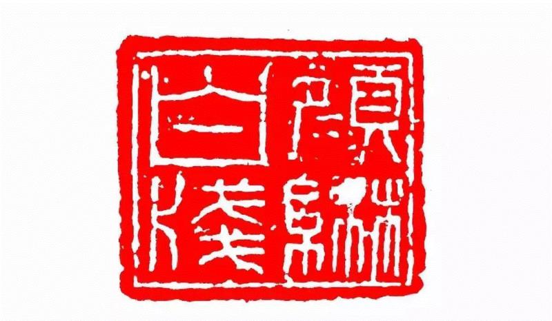 颜綝白牋,【篆刻讲堂】识印(九),讲堂,私印,晋书,都尉,马忠,经济,手工业,印章,汉印,朝代