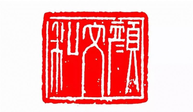 颜文和,【篆刻讲堂】识印(九),讲堂,私印,晋书,都尉,马忠,经济,手工业,印章,汉印,朝代