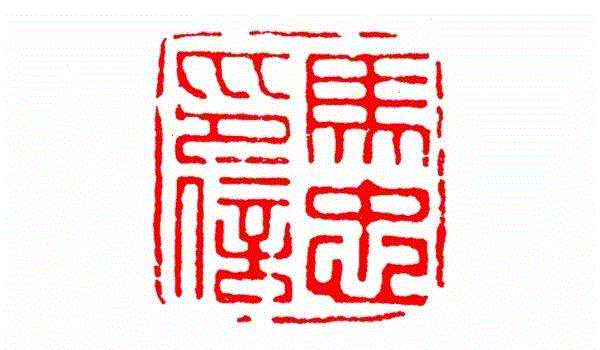 马忠印信,【篆刻讲堂】识印(九),讲堂,私印,晋书,都尉,马忠,经济,手工业,印章,汉印,朝代