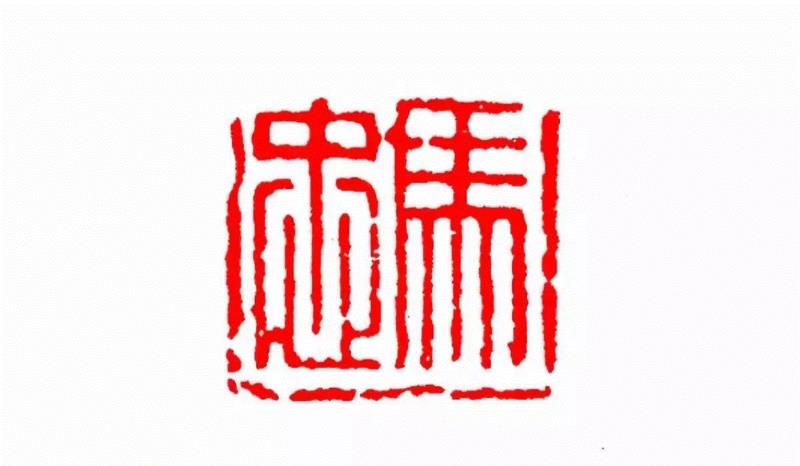 马忠,【篆刻讲堂】识印(九),讲堂,私印,晋书,都尉,马忠,经济,手工业,印章,汉印,朝代