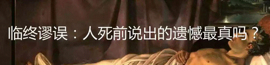 真正的临终遗言都说了些什么？,遗言,临终者,斯玛特,父亲,图源,癌症,麦克唐纳,利维坦,菲利克斯,基利